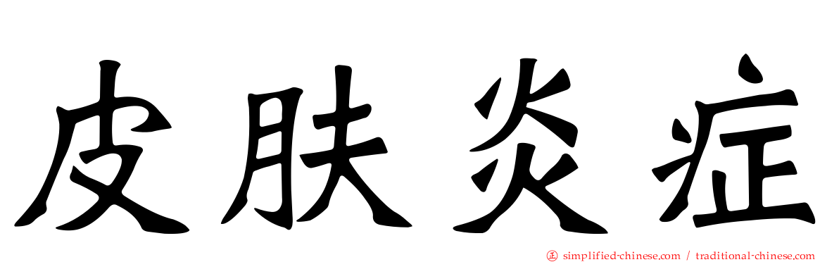 皮肤炎症