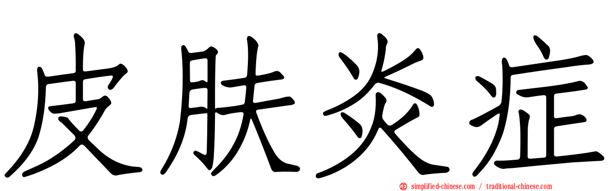 皮肤炎症