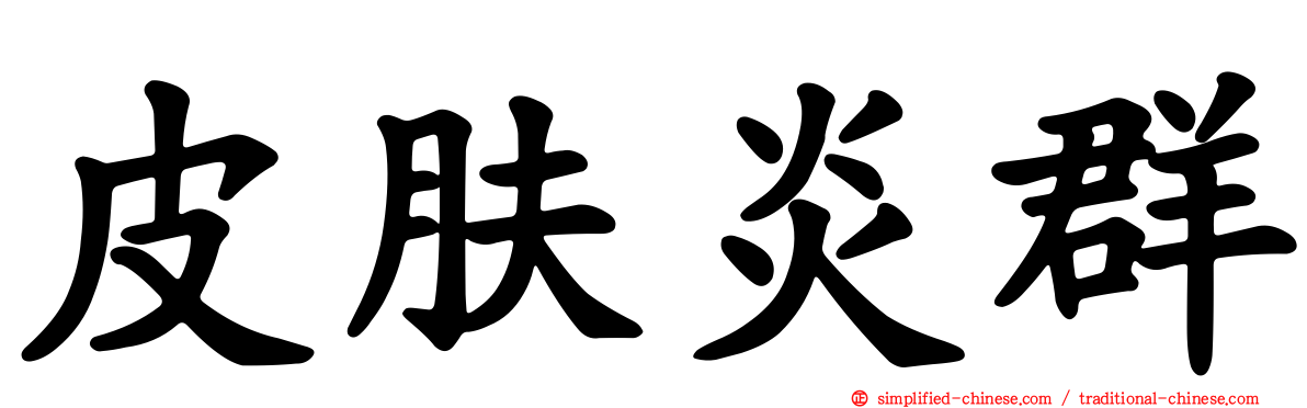 皮肤炎群