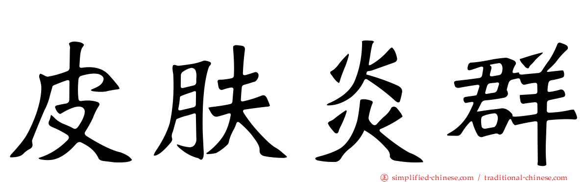 皮肤炎群
