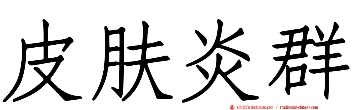 皮肤炎群