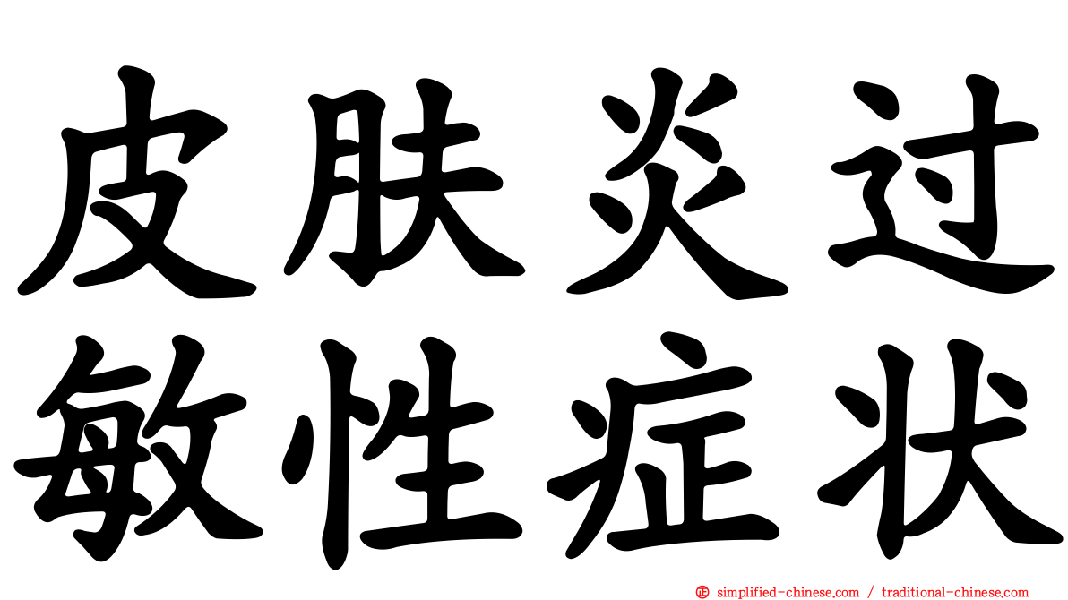 皮肤炎过敏性症状