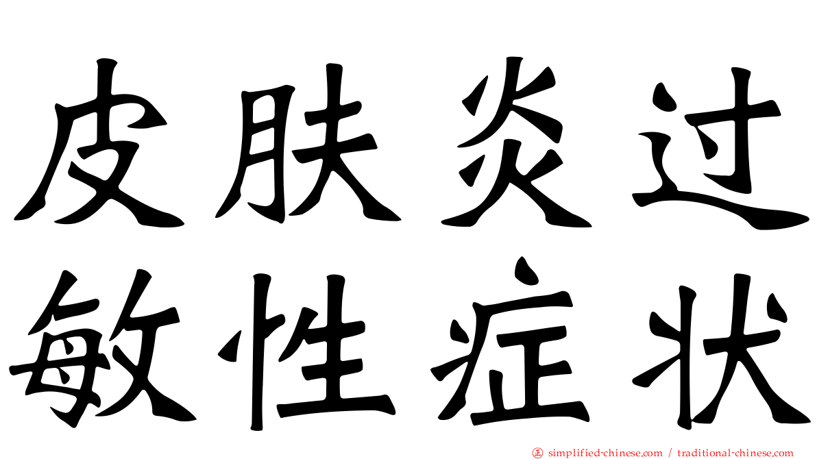 皮肤炎过敏性症状