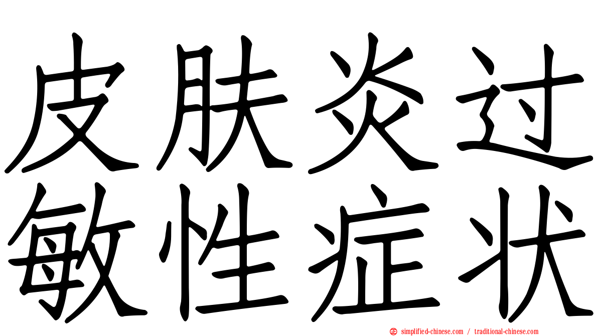皮肤炎过敏性症状