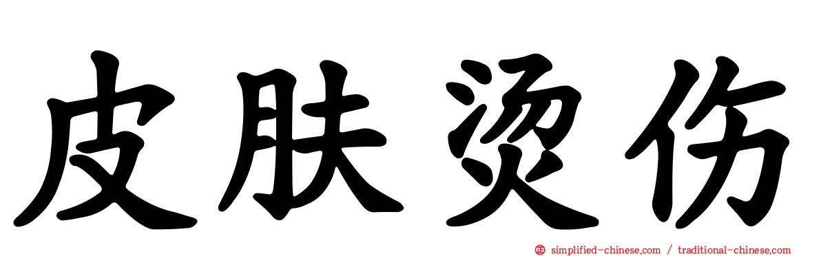 皮肤烫伤
