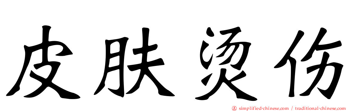 皮肤烫伤