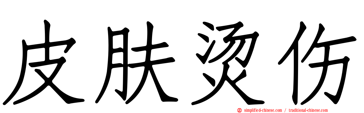 皮肤烫伤