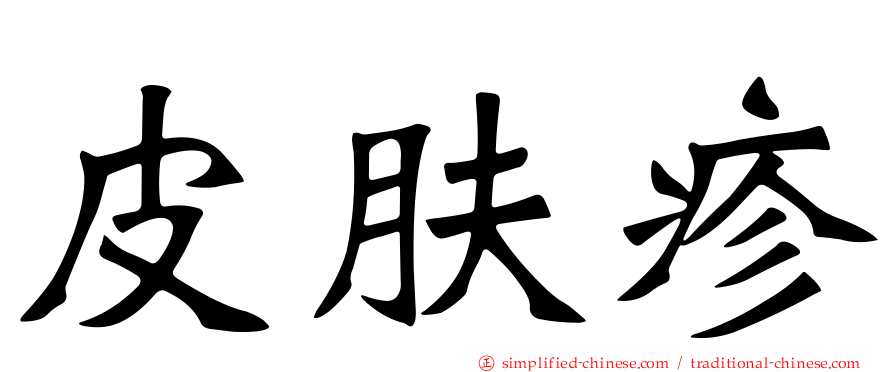 皮肤疹