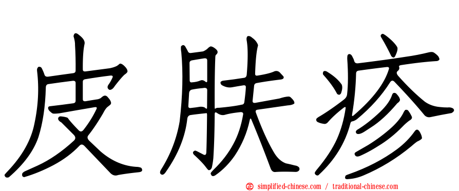 皮肤疹