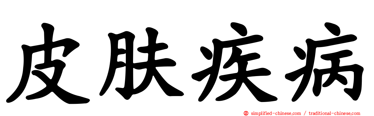 皮肤疾病