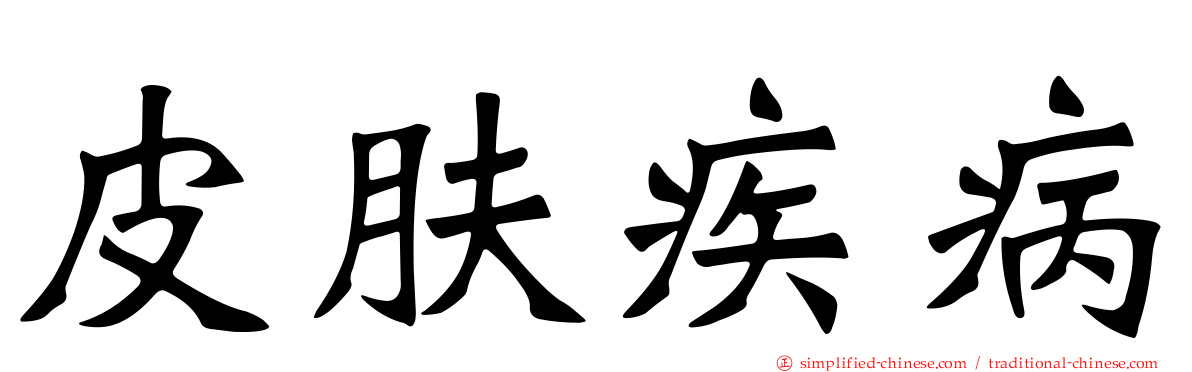 皮肤疾病