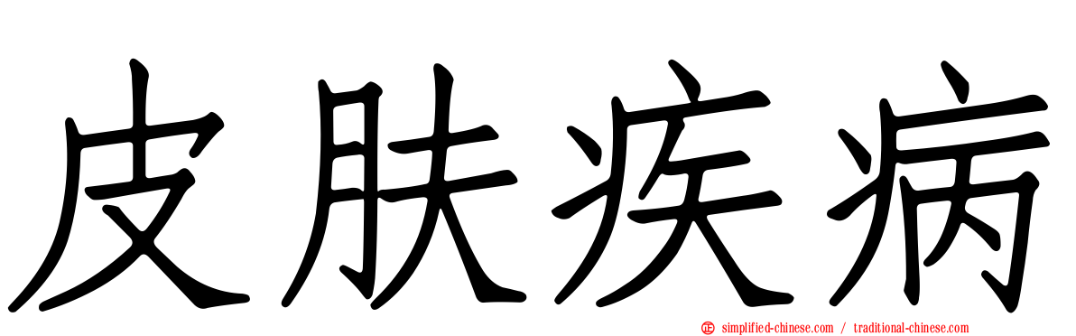 皮肤疾病
