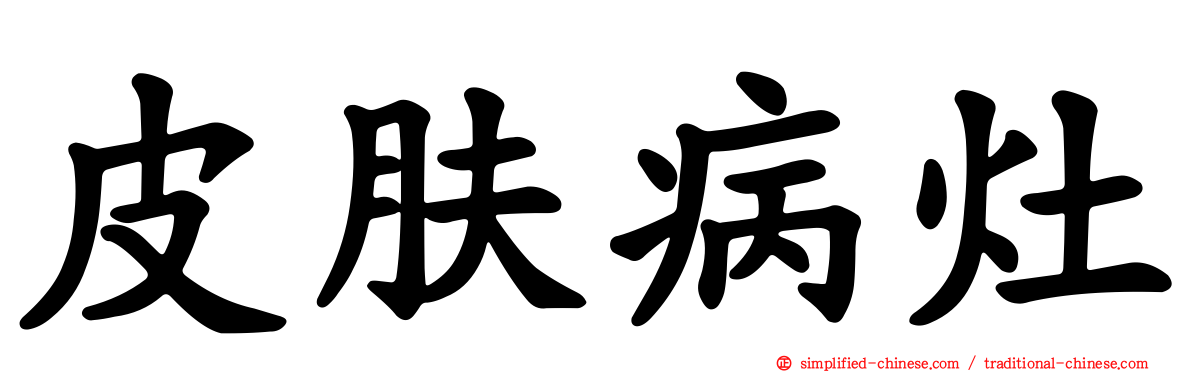 皮肤病灶