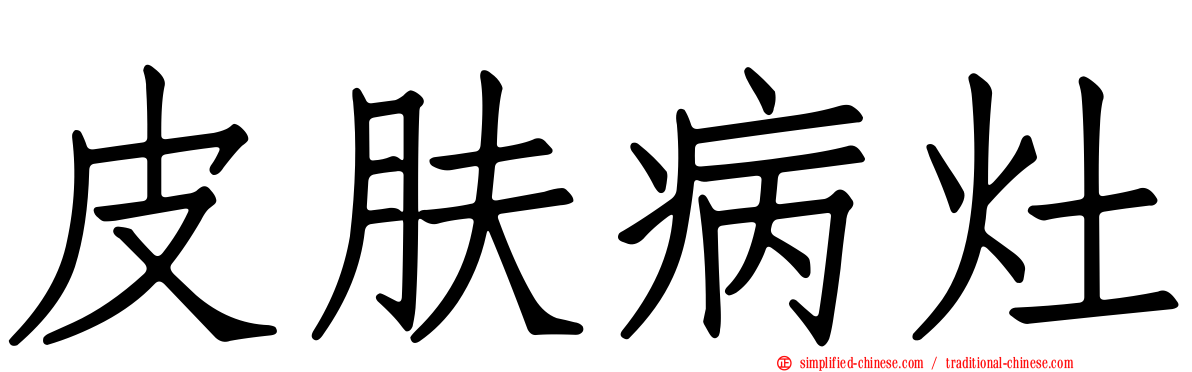 皮肤病灶