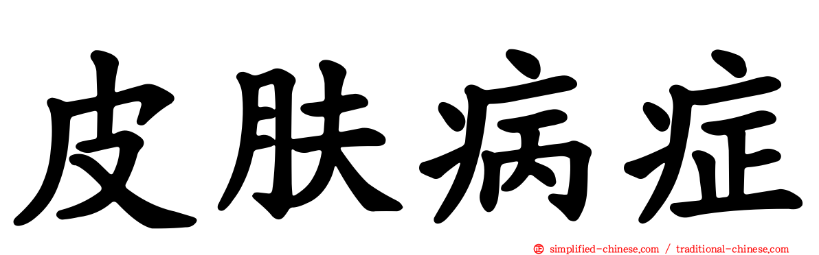 皮肤病症