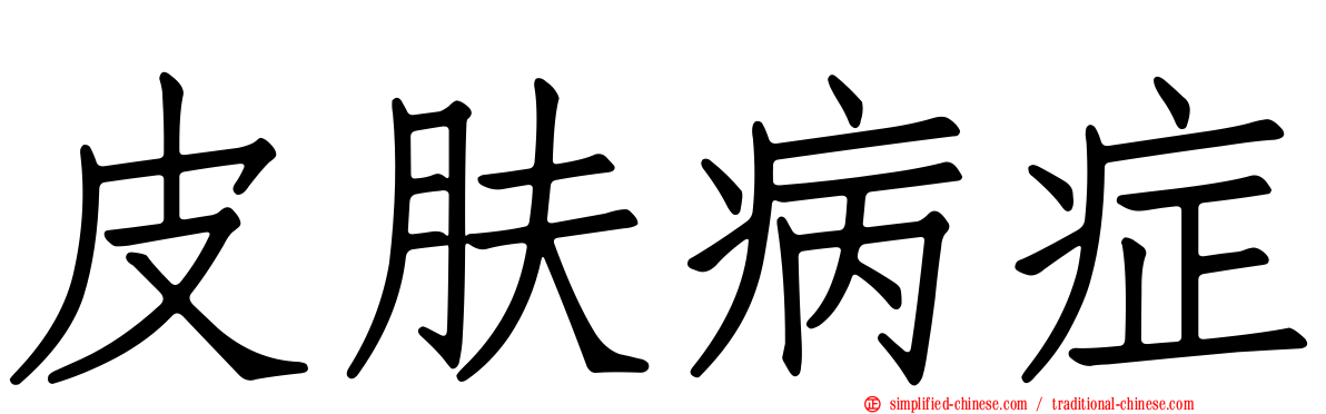 皮肤病症