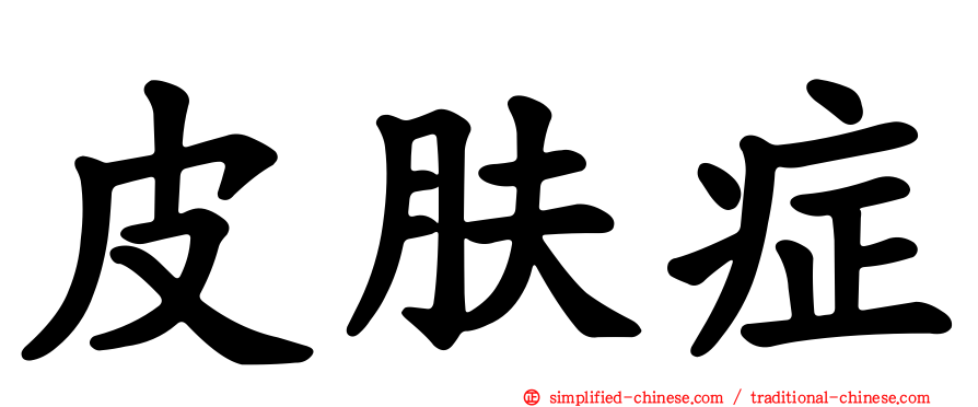 皮肤症