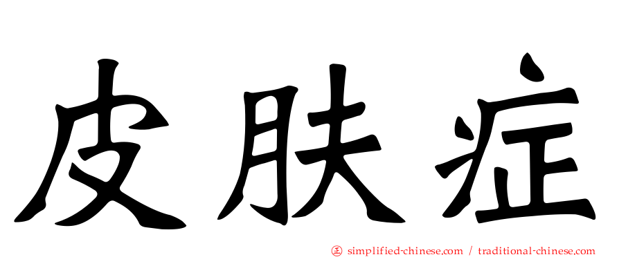 皮肤症