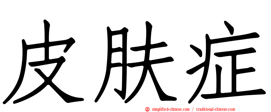 皮肤症