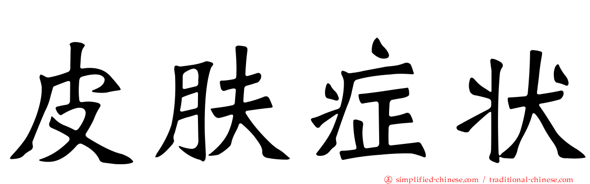 皮肤症状