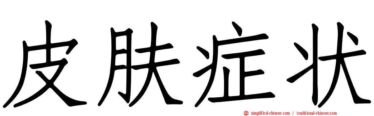 皮肤症状