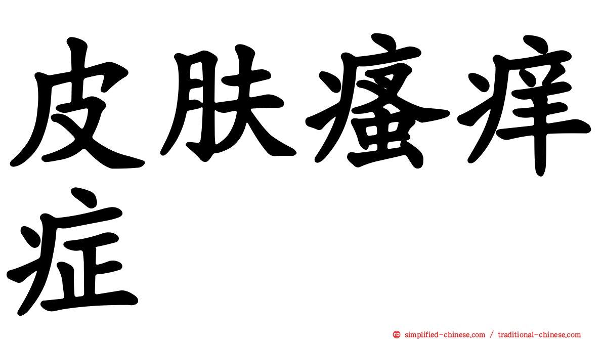 皮肤瘙痒症