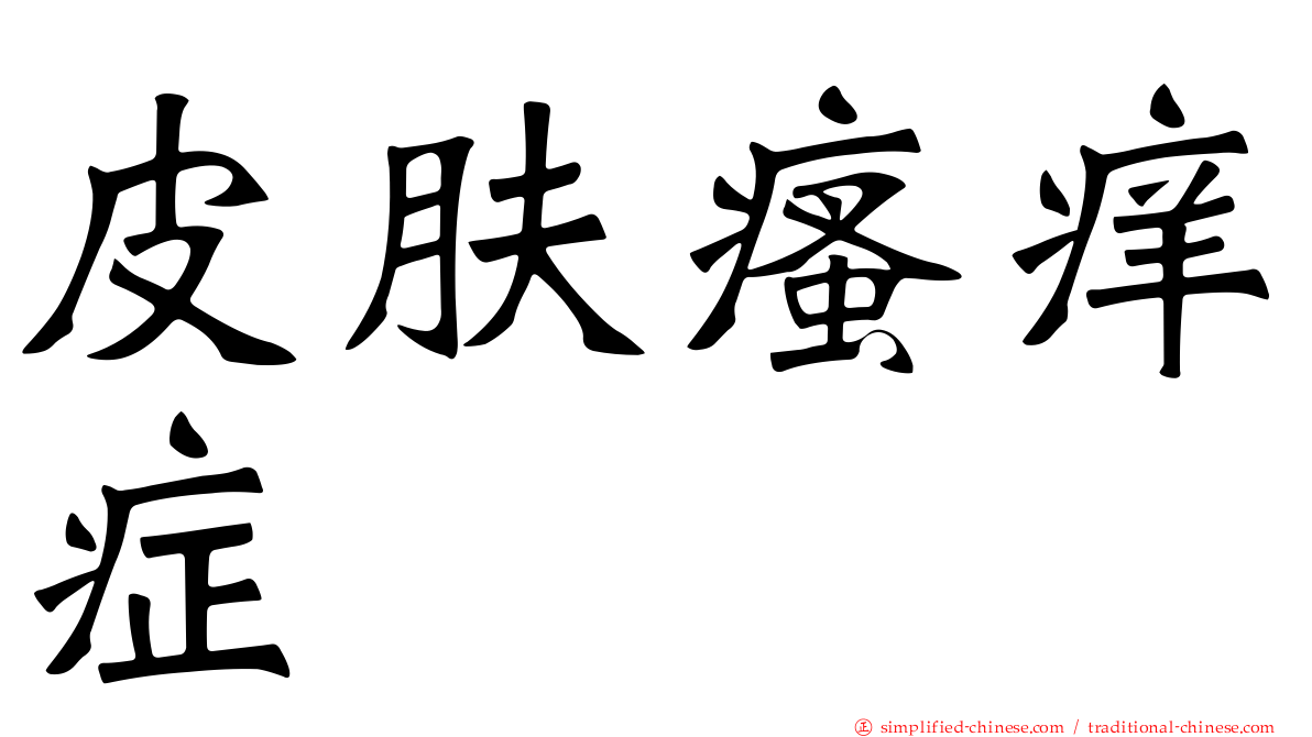 皮肤瘙痒症