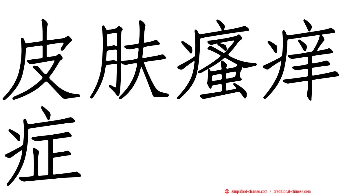 皮肤瘙痒症
