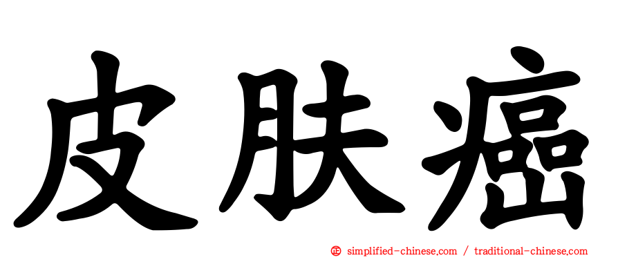 皮肤癌