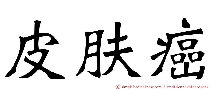 皮肤癌