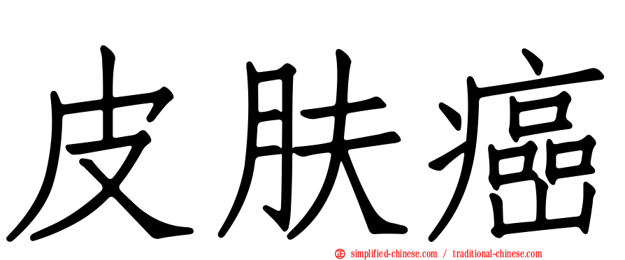 皮肤癌