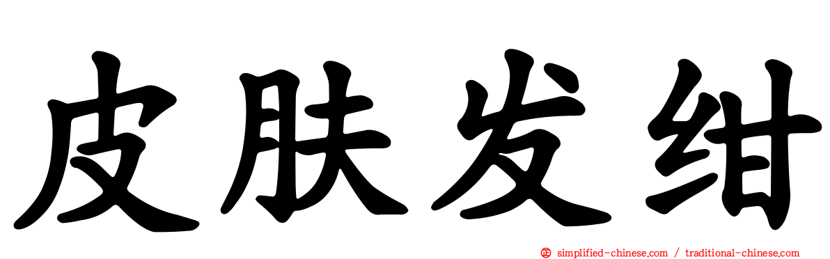 皮肤发绀