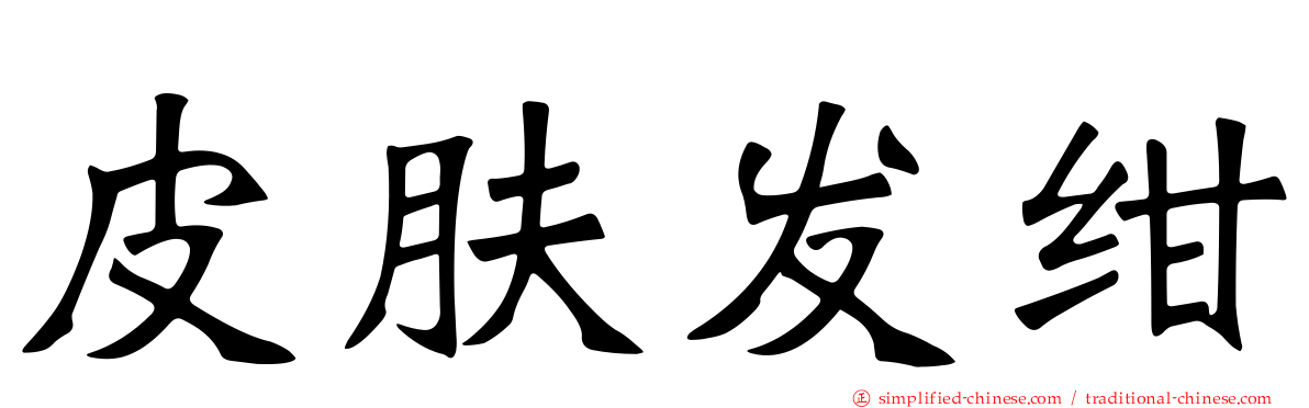 皮肤发绀