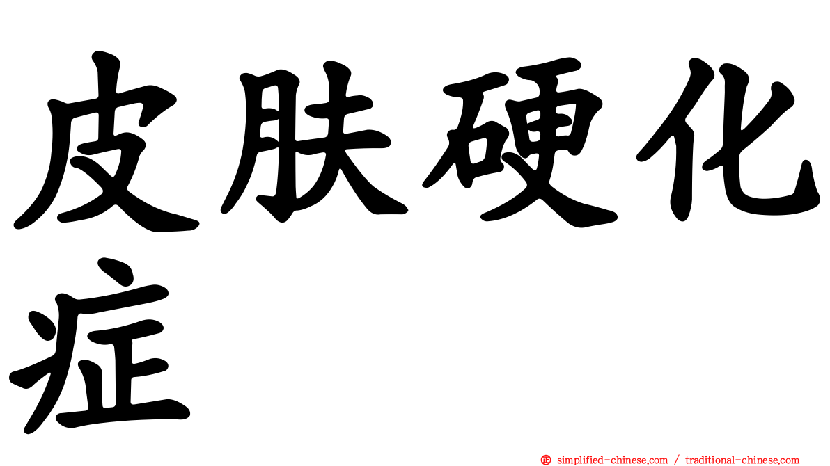 皮肤硬化症