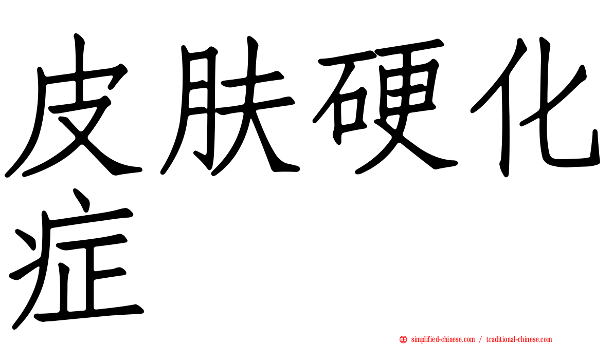 皮肤硬化症