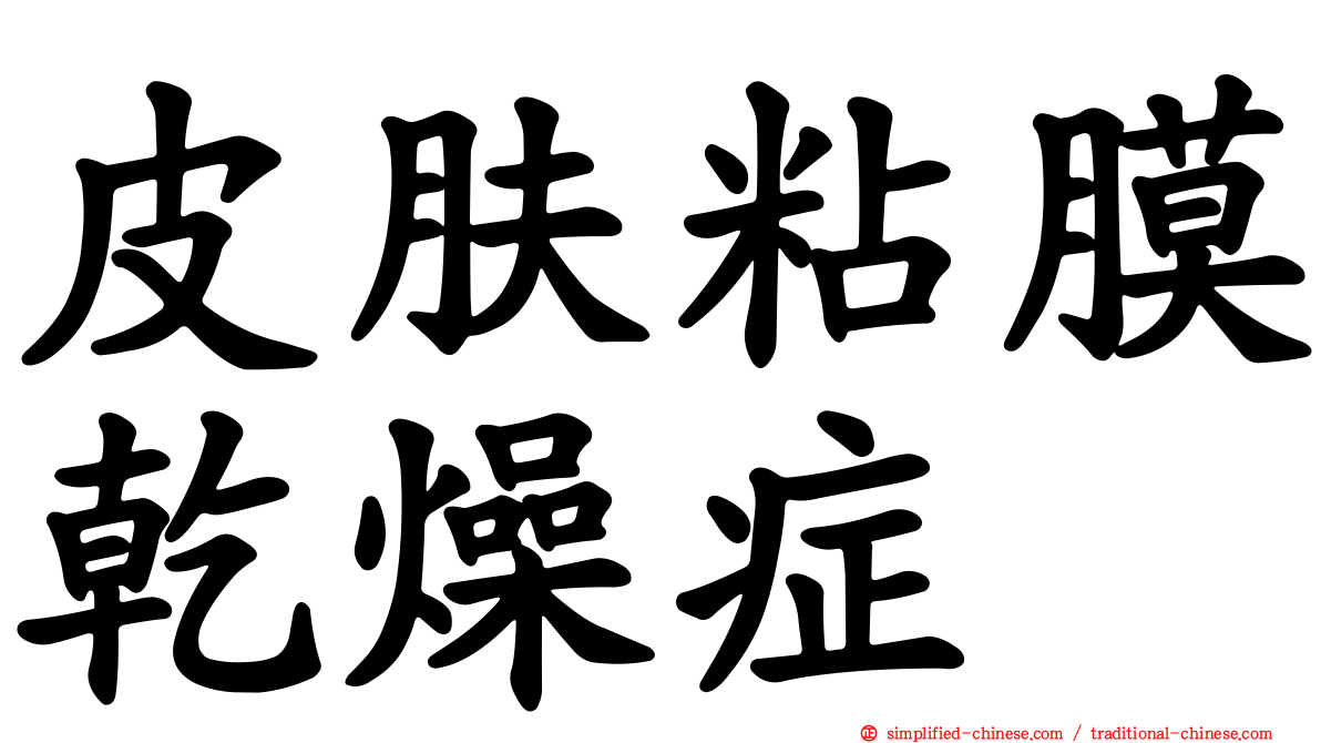 皮肤粘膜干燥症