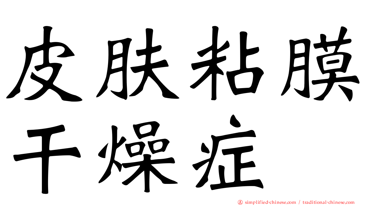 皮肤粘膜干燥症