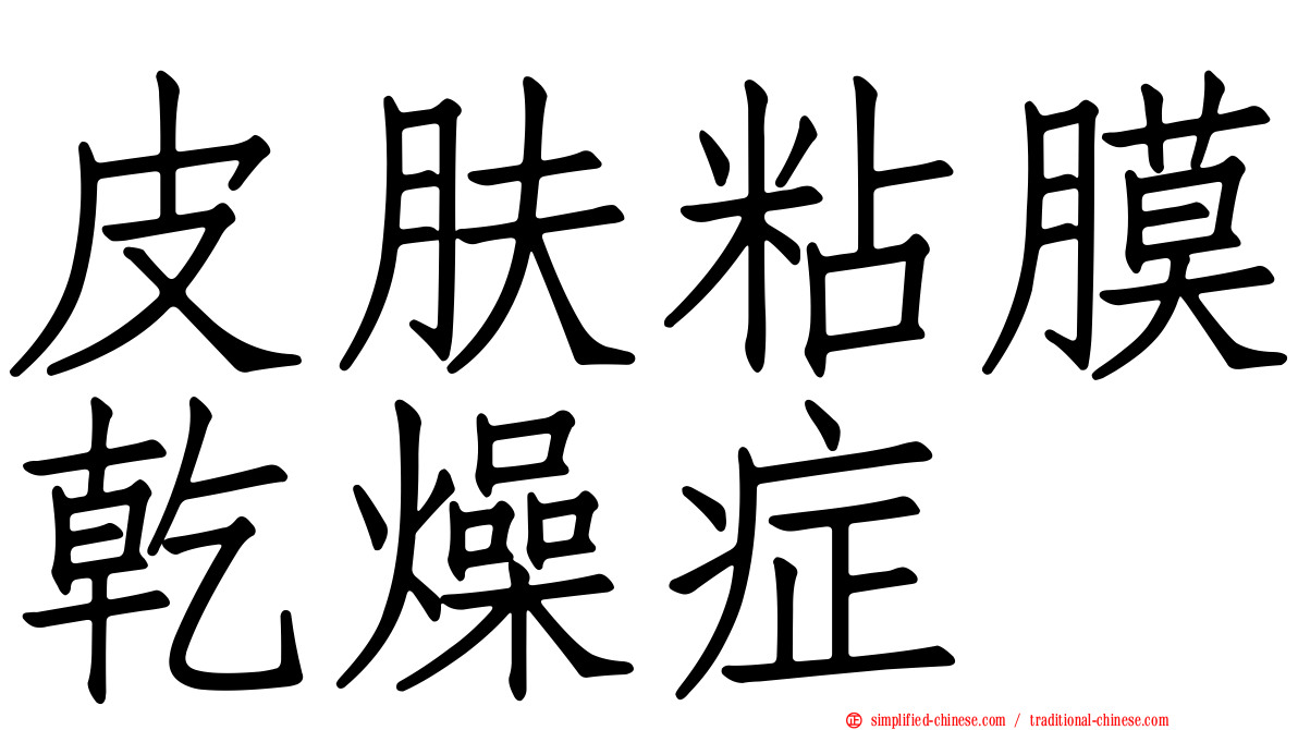 皮肤粘膜干燥症