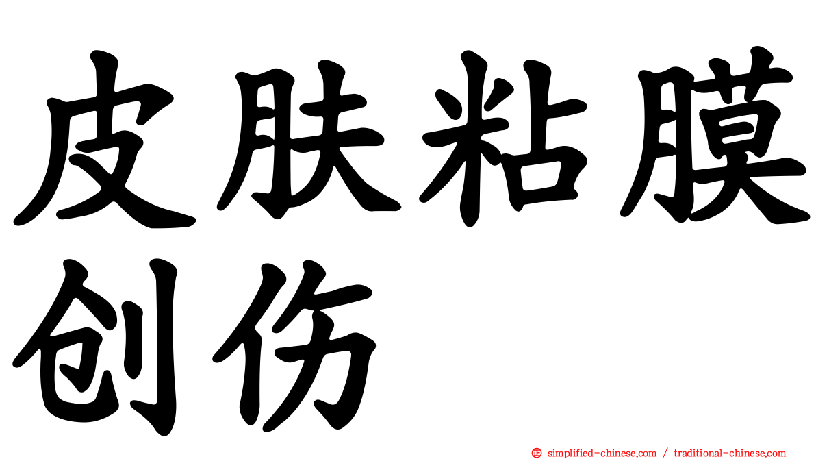 皮肤粘膜创伤