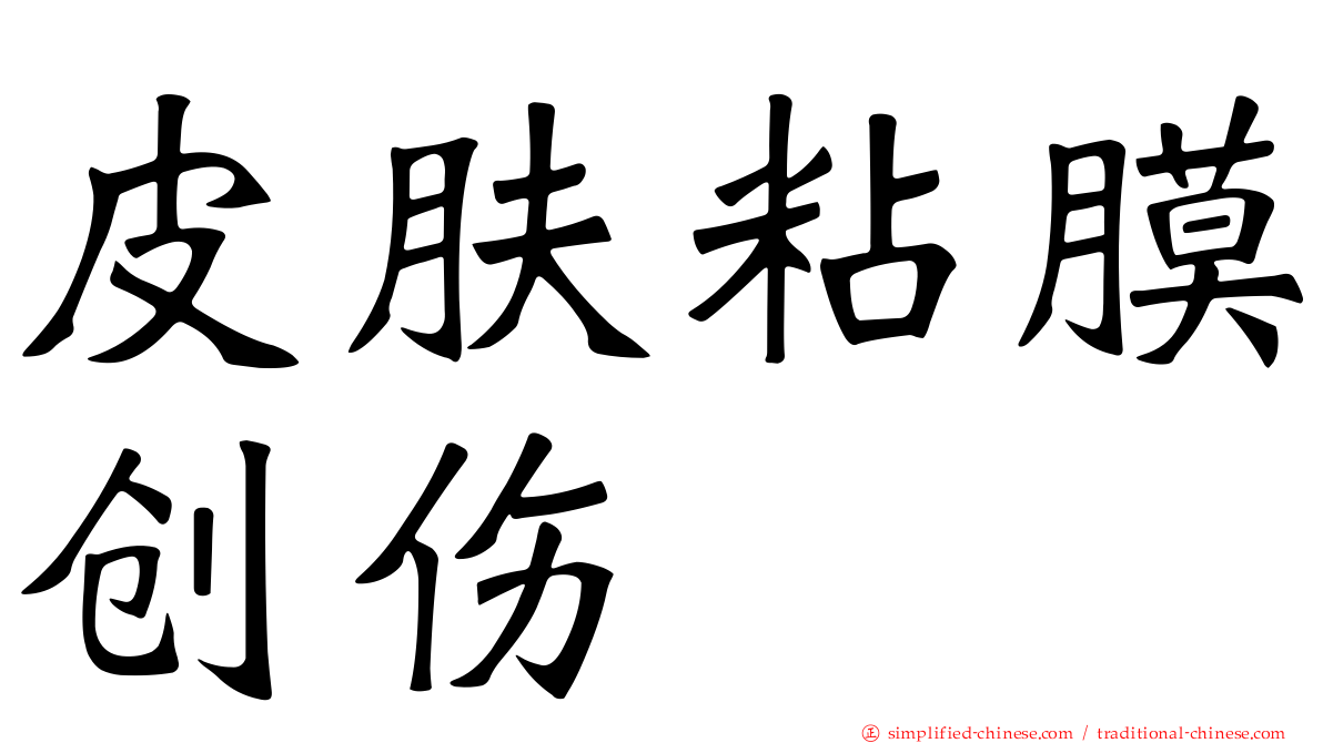 皮肤粘膜创伤