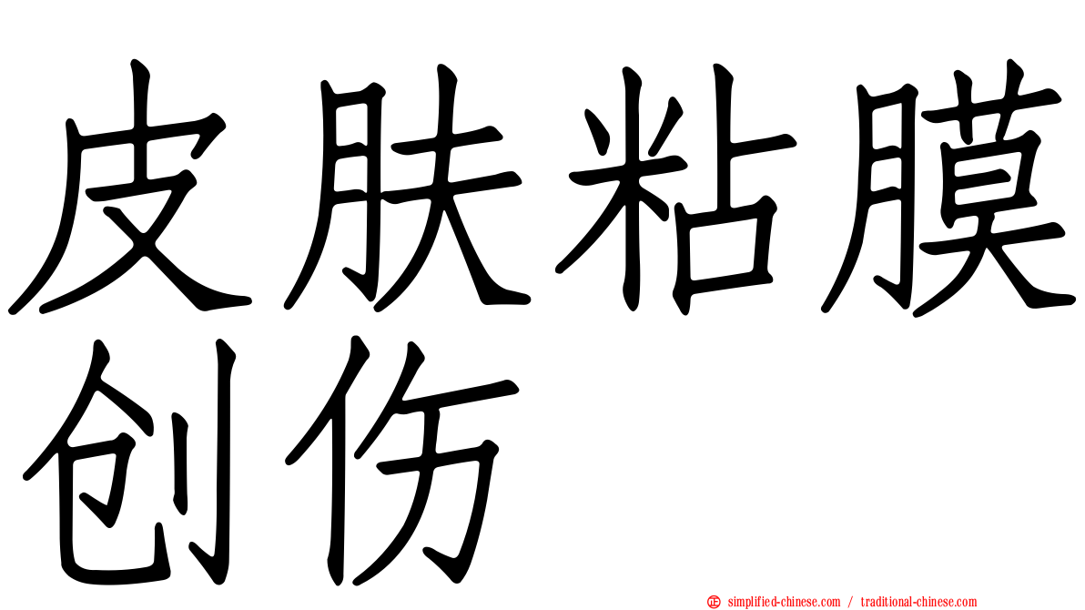 皮肤粘膜创伤