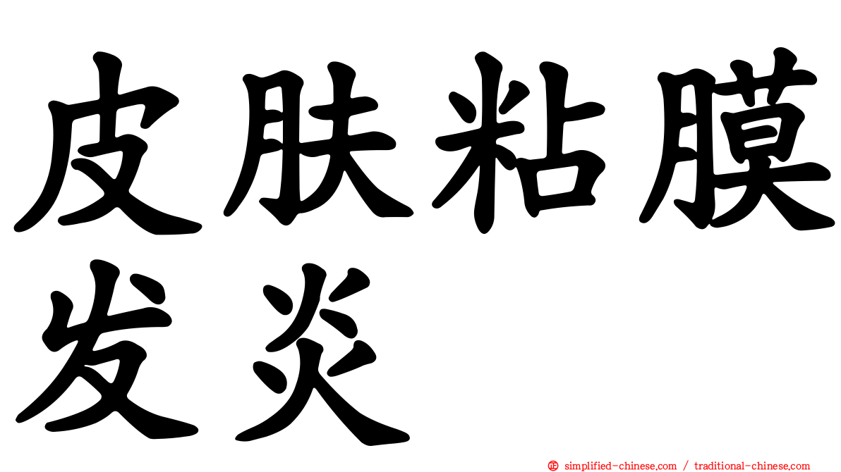 皮肤粘膜发炎