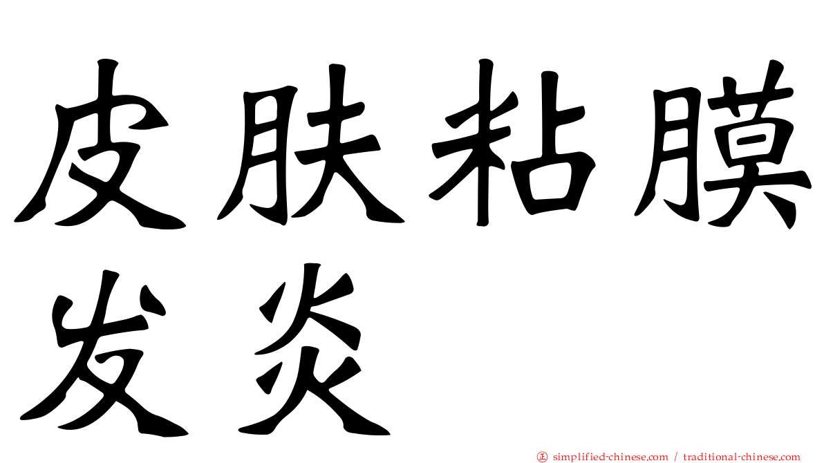 皮肤粘膜发炎