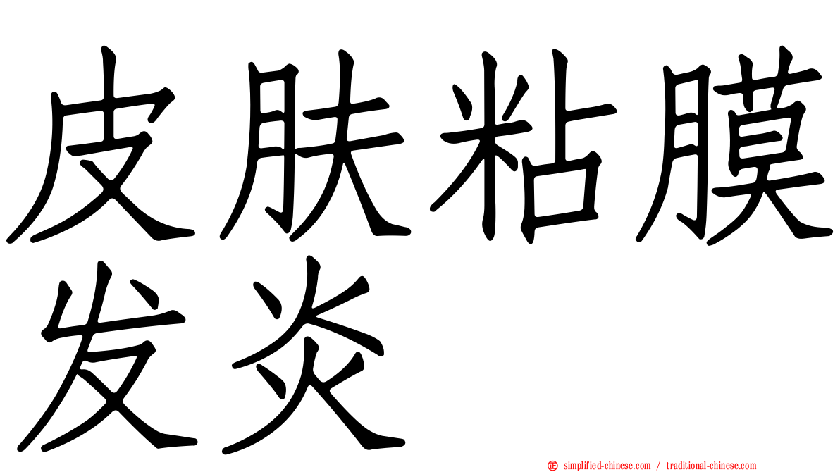 皮肤粘膜发炎