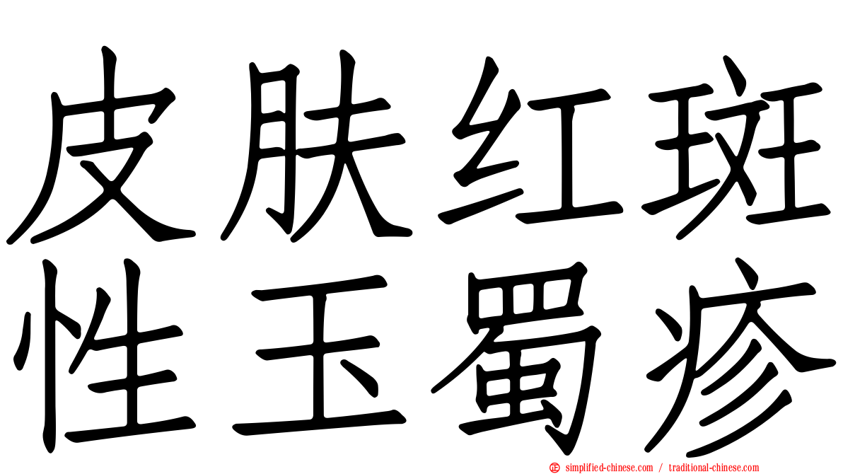 皮肤红斑性玉蜀疹