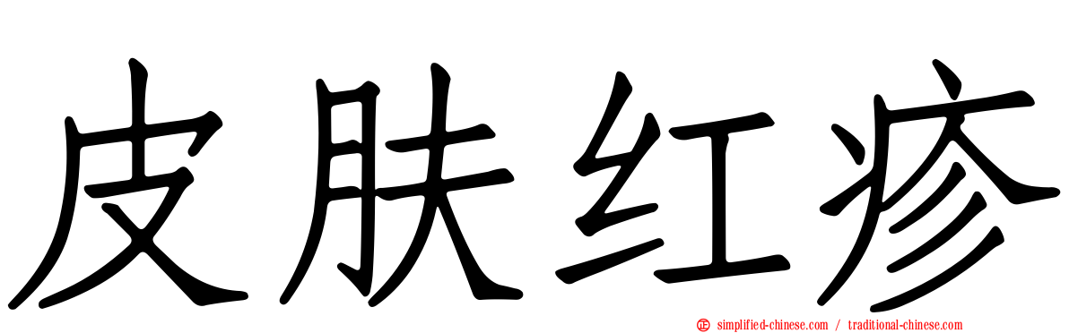 皮肤红疹