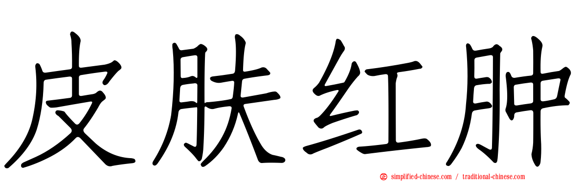 皮肤红肿