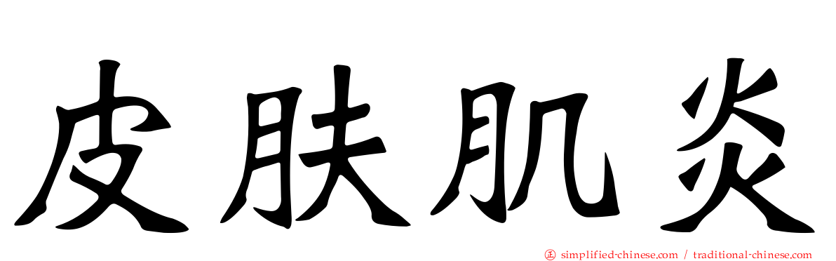 皮肤肌炎