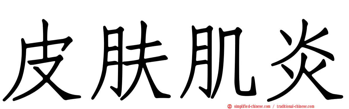 皮肤肌炎