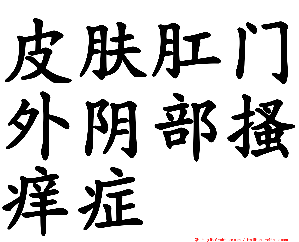皮肤肛门外阴部搔痒症